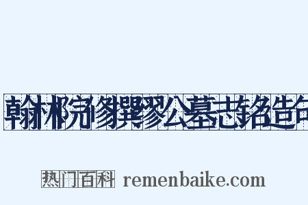 翰林院修撰缪公墓志铭造句是什么意思的图片
